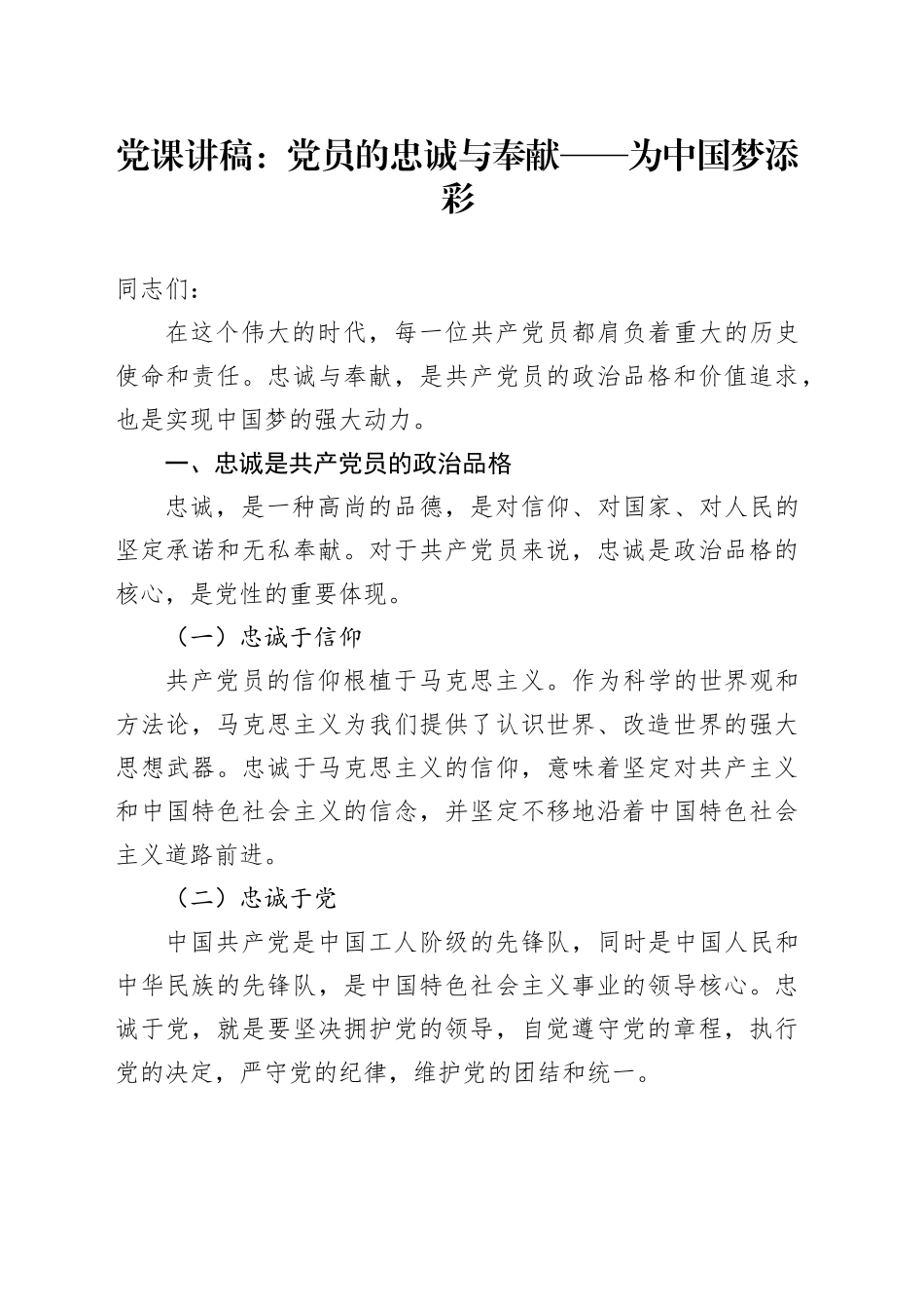 党课讲稿：党员的忠诚与奉献——为中国梦添彩20241011_第1页