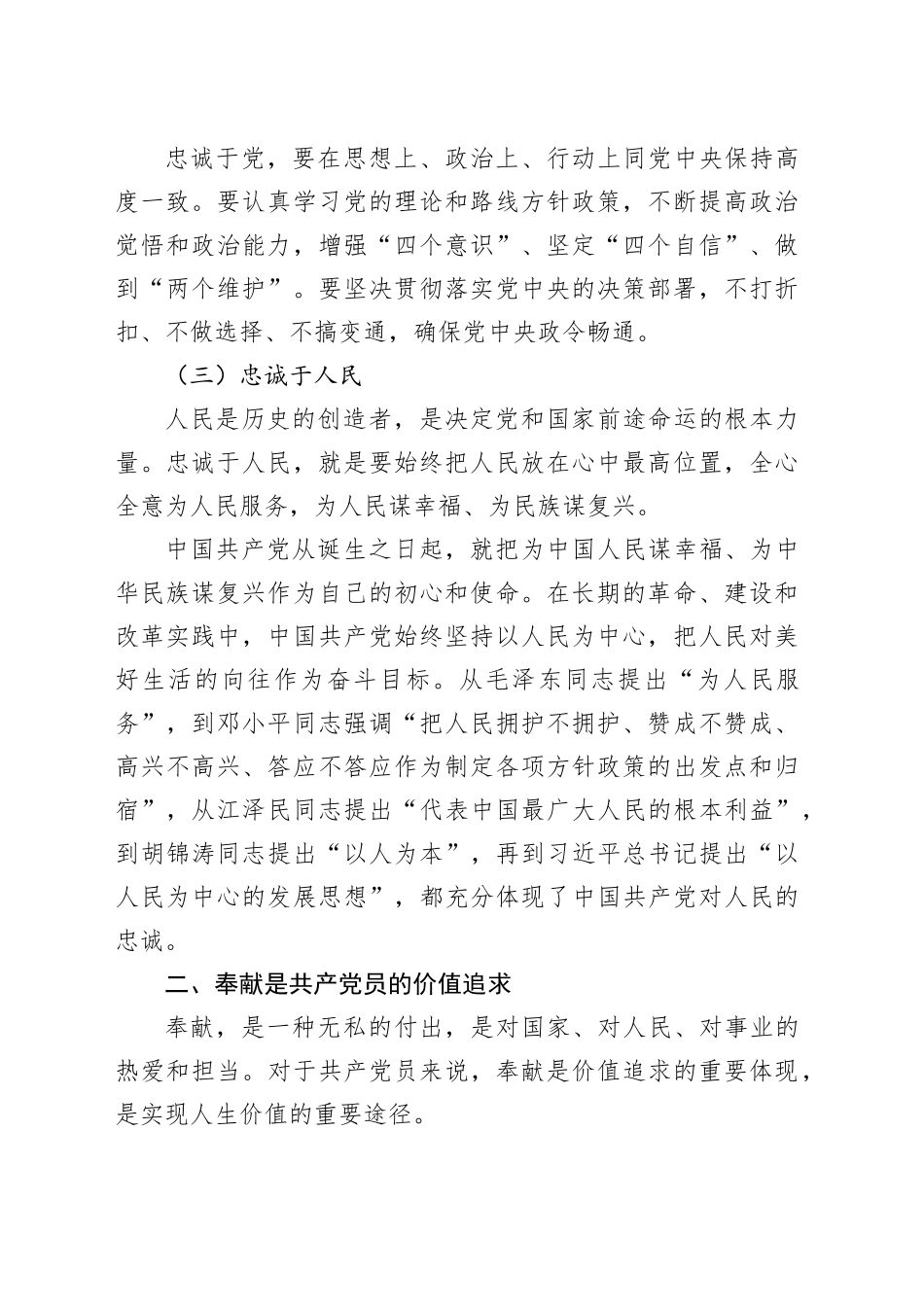党课讲稿：党员的忠诚与奉献——为中国梦添彩20241011_第2页