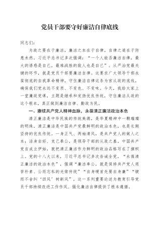 党课讲稿：党员干部要守好廉洁自律底线