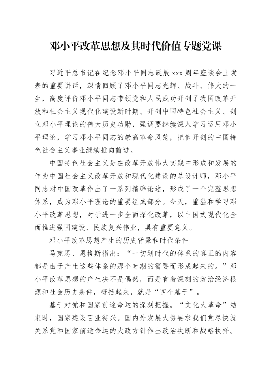 党课讲稿：邓小平改革思想及其时代价值专题党课（6700字，43张）_第1页