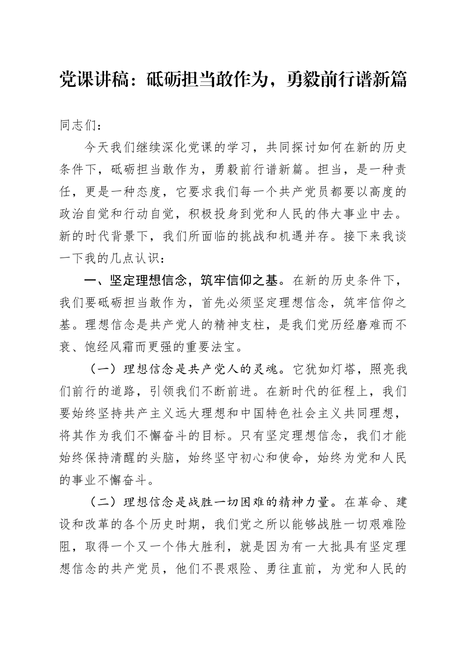 党课讲稿：砥砺担当敢作为，勇毅前行谱新篇_第1页