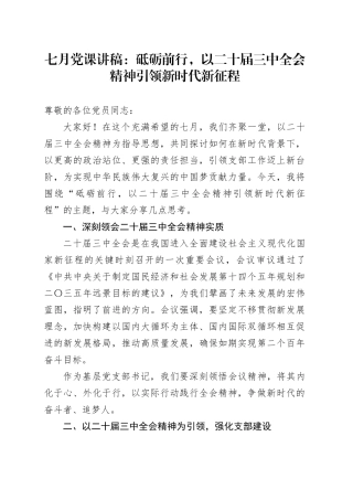 党课讲稿：砥砺前行，以二十届三中全会精神引领新时代新征程