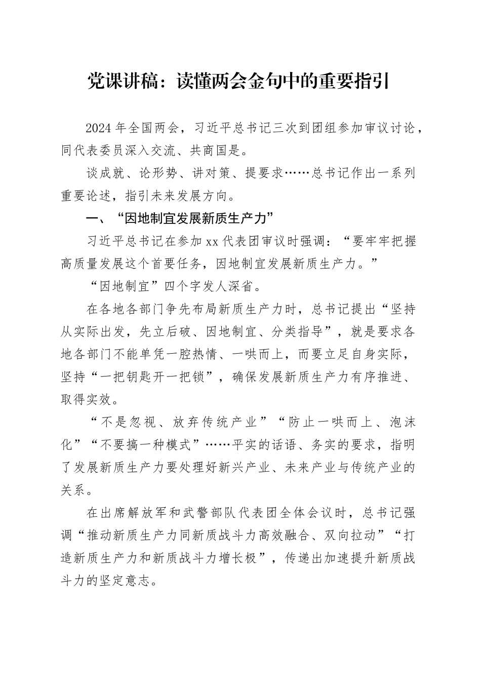 党课讲稿：读懂两会金句中的重要指引_第1页