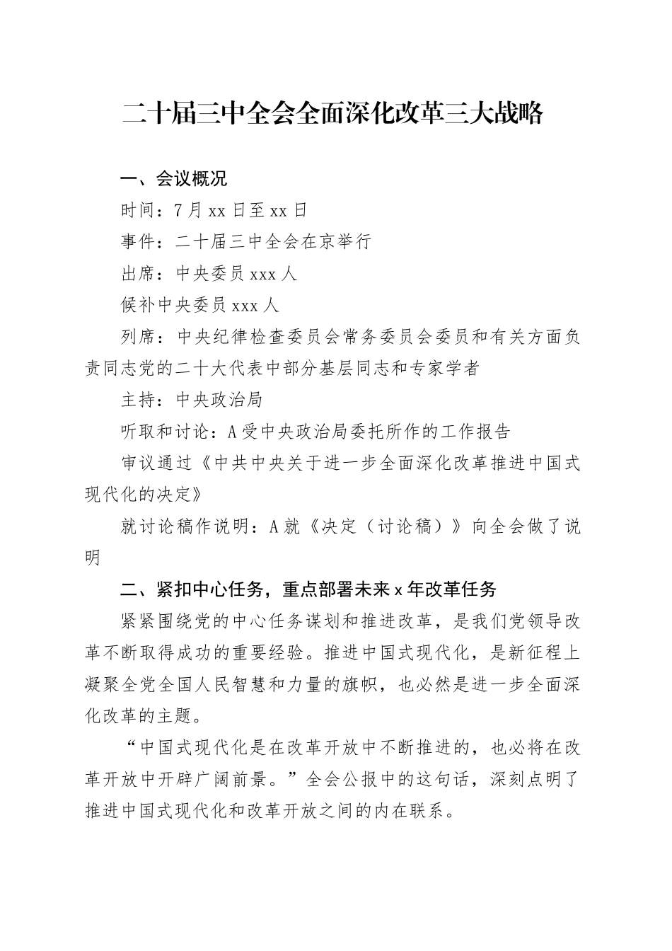 党课讲稿：二十届三中全会全面深化改革三大战略重点（2000字，16张）_第1页