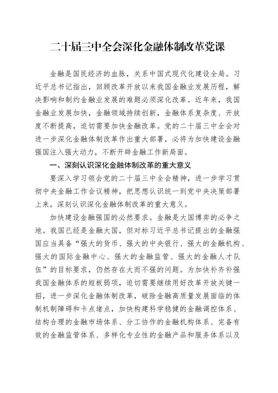 党课讲稿：二十届三中全会深化金融体制改革（4300字，24张）_第1页