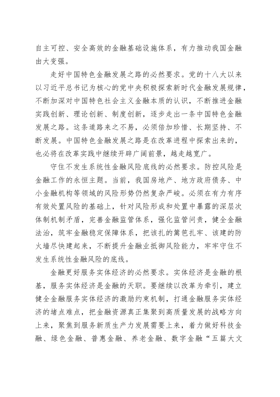 党课讲稿：二十届三中全会深化金融体制改革（4300字，24张）_第2页