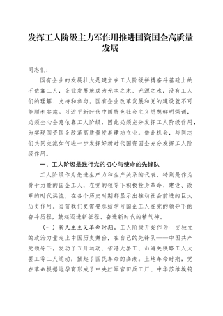 党课讲稿：发挥工人阶级主力军作用 推进国资国企高质量发展