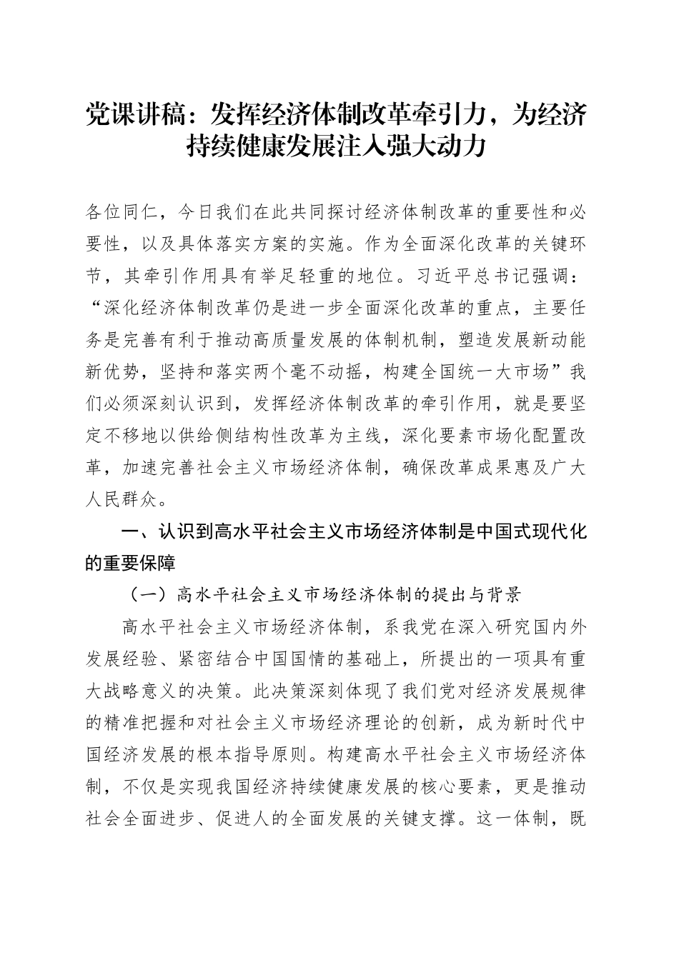 党课讲稿：发挥经济体制改革牵引力，为经济持续健康发展注入强大动力_第1页