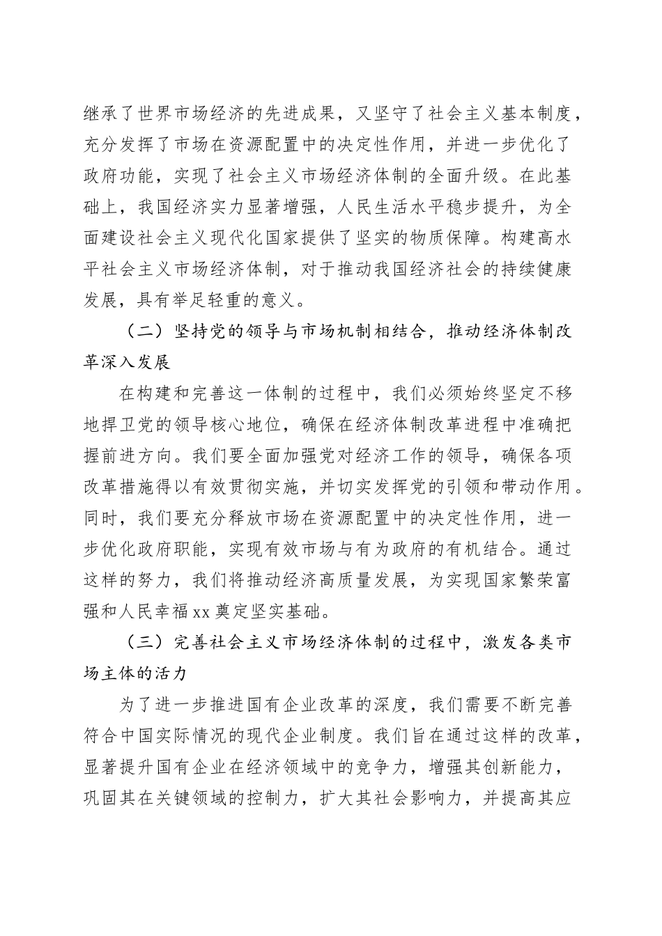 党课讲稿：发挥经济体制改革牵引力，为经济持续健康发展注入强大动力_第2页