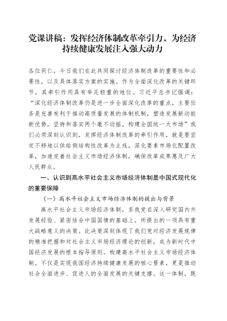 党课讲稿：发挥经济体制改革牵引力，为经济持续健康发展注入强大动力