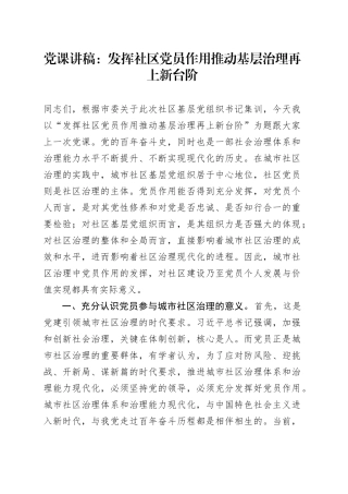 党课讲稿：发挥社区党员作用 推动基层治理再上新台阶20240913