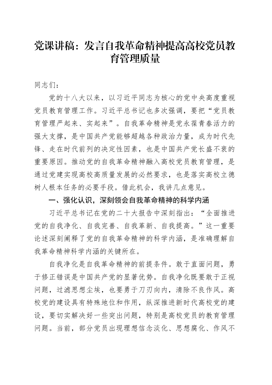 党课讲稿：发言自我革命精神 提高高校党员教育管理质量_第1页