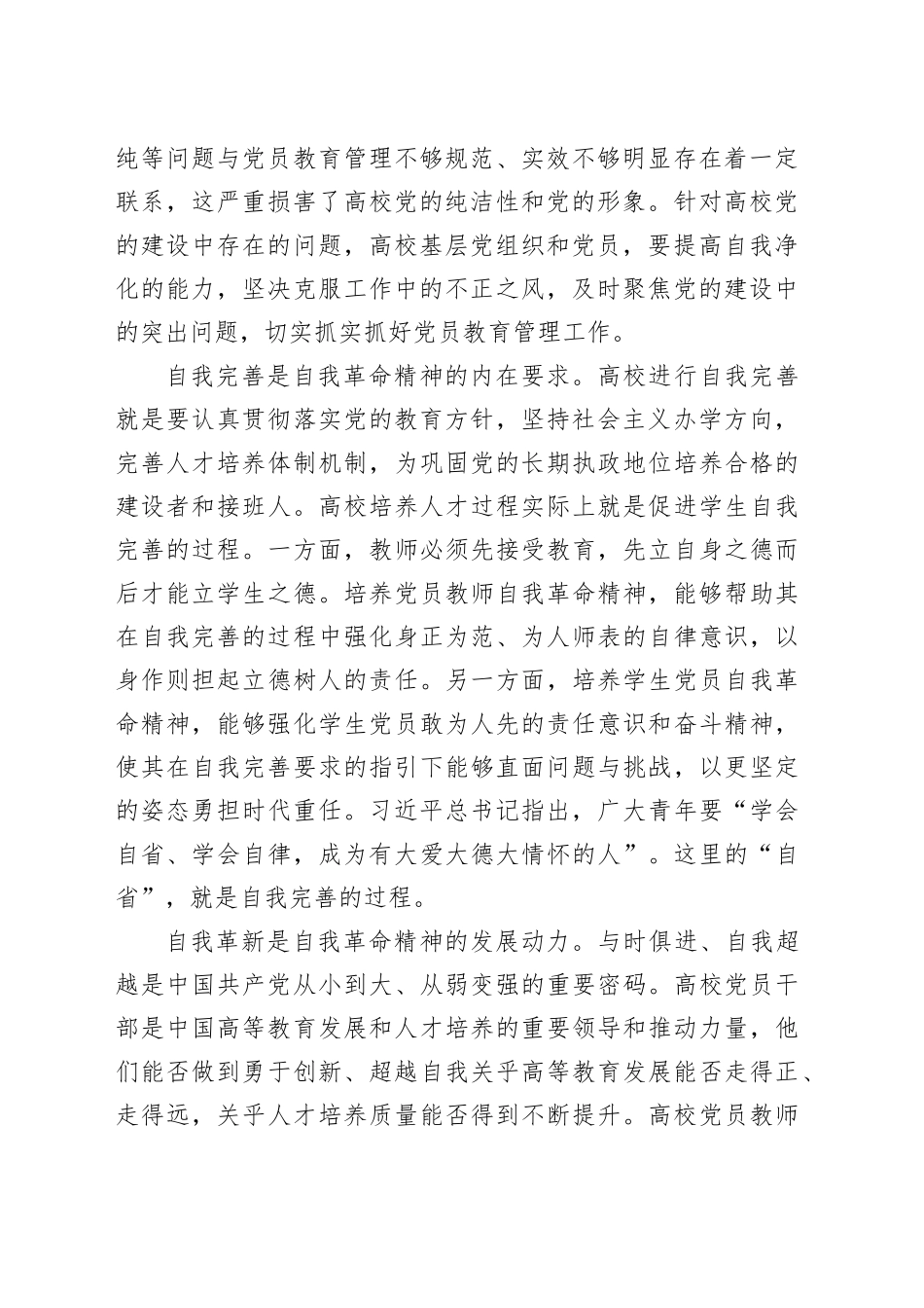 党课讲稿：发言自我革命精神 提高高校党员教育管理质量_第2页