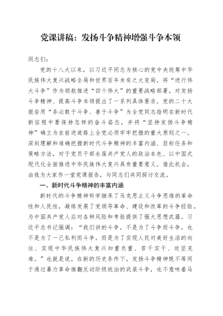 党课讲稿：发扬斗争精神 增强斗争本领
