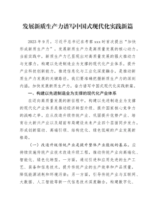 党课讲稿：发展新质生产力 谱写中国式现代化实践新篇