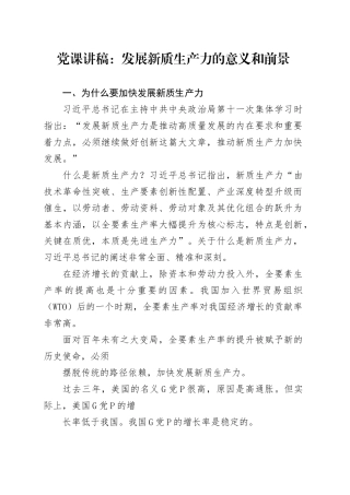 党课讲稿：发展新质生产力的意义和前景