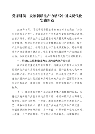 党课讲稿：发展新质生产力谱写中国式现代化实践新篇