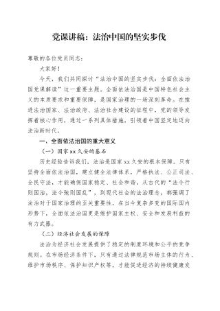 党课讲稿：法治中国的坚实步伐