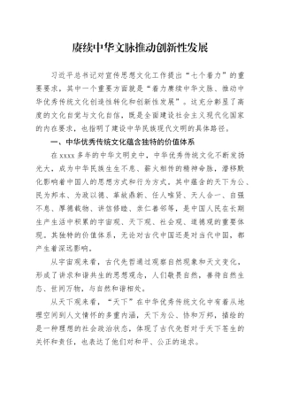 党课讲稿：赓续中华文脉推动创新性发展