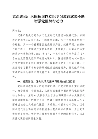 党课讲稿：巩固拓展以党纪学习教育成果不断增强党组织行动力