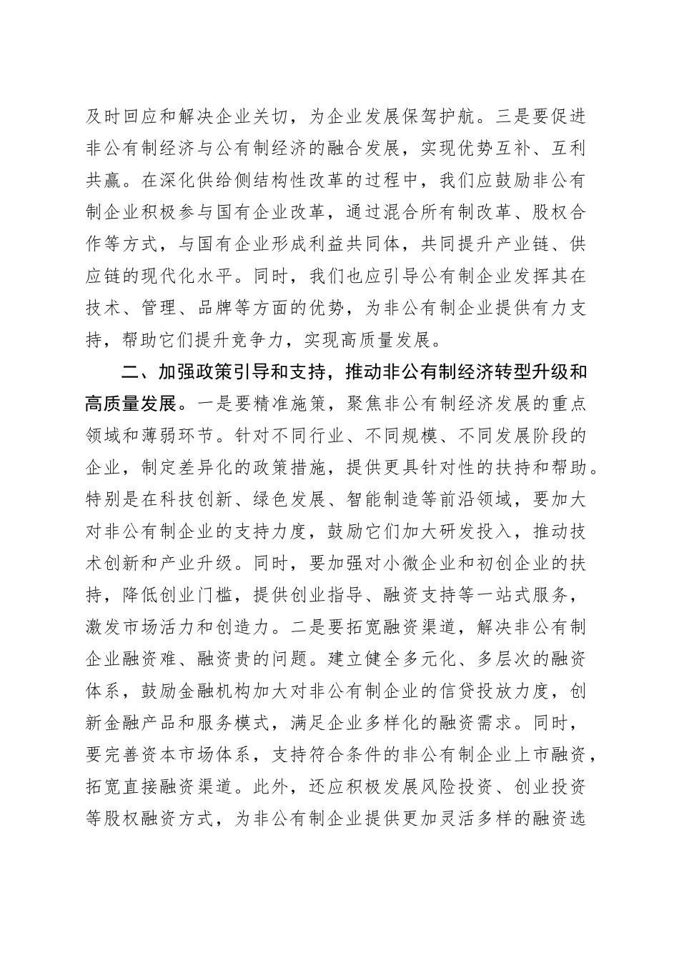 党课讲稿：贯彻“两个毫不动摇”，推动经济社会全面发展_第2页