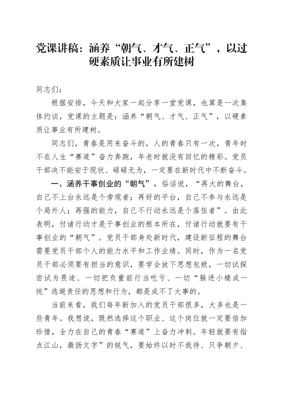 党课讲稿：涵养“朝气、才气、正气”，以过硬素质让事业有所建树_第1页