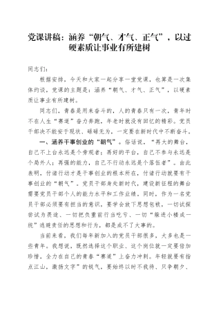 党课讲稿：涵养“朝气、才气、正气”，以过硬素质让事业有所建树