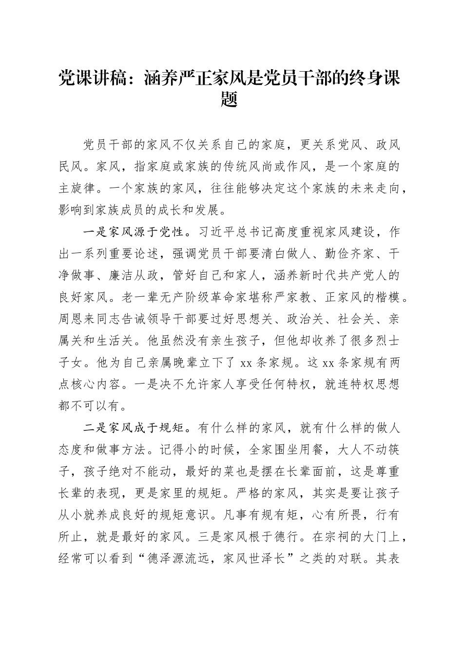 党课讲稿：涵养严正家风是党员干部的终身课题_第1页
