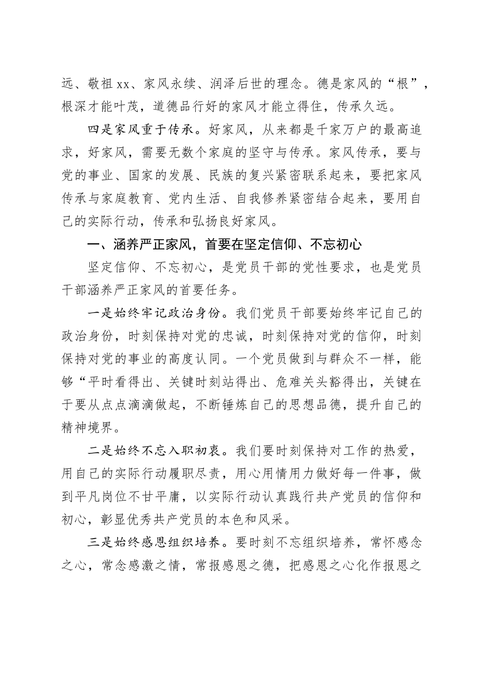党课讲稿：涵养严正家风是党员干部的终身课题20240807_第2页