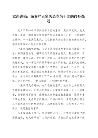 党课讲稿：涵养严正家风是党员干部的终身课题20240807