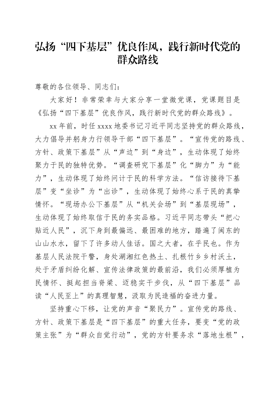 党课讲稿：弘扬“四下基层”优良作风，践行新时代党的群众路线_第1页