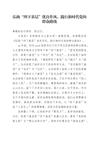党课讲稿：弘扬“四下基层”优良作风，践行新时代党的群众路线
