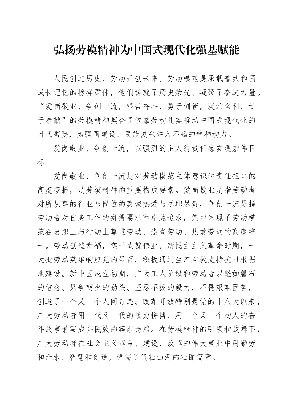 党课讲稿：弘扬劳模精神为中国式现代化强基赋能_第1页