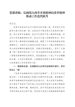 党课讲稿：弘扬伟大改革开放精神 以改革精神推动工作迭代跃升