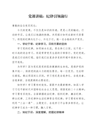 党课讲稿：纪律引领前行