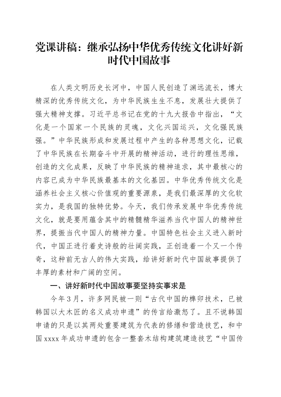 党课讲稿：继承弘扬中华优秀传统文化讲好新时代中国故事_第1页