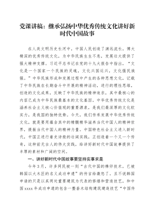 党课讲稿：继承弘扬中华优秀传统文化讲好新时代中国故事