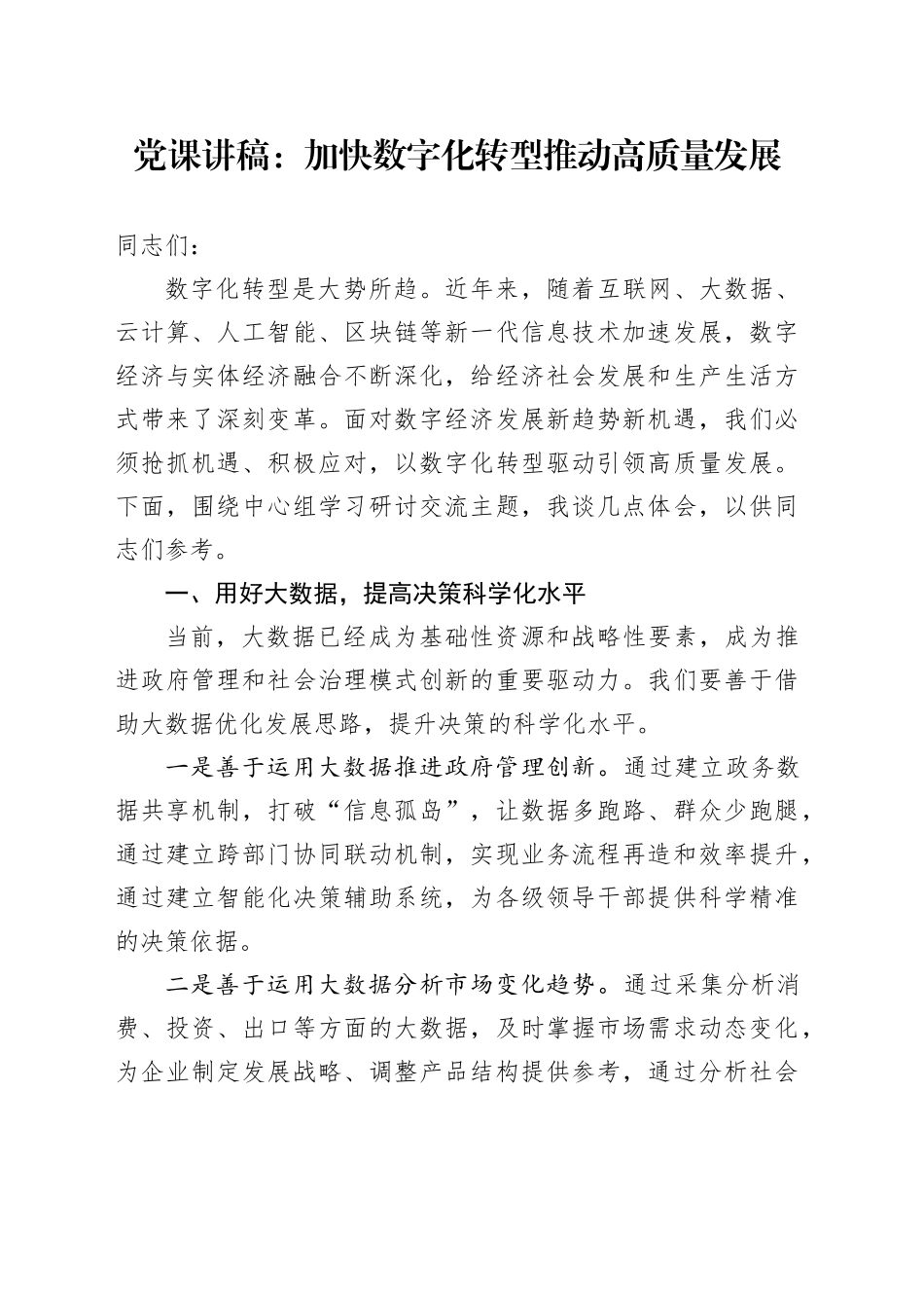 党课讲稿：加快数字化转型推动高质量发展_第1页