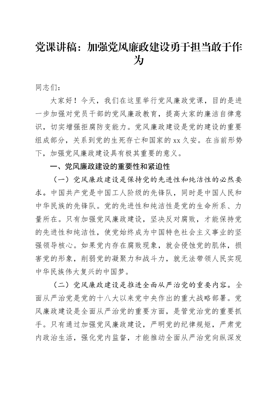 党课讲稿：加强党风廉政建设 勇于担当敢于作为_第1页