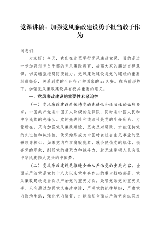 党课讲稿：加强党风廉政建设 勇于担当敢于作为