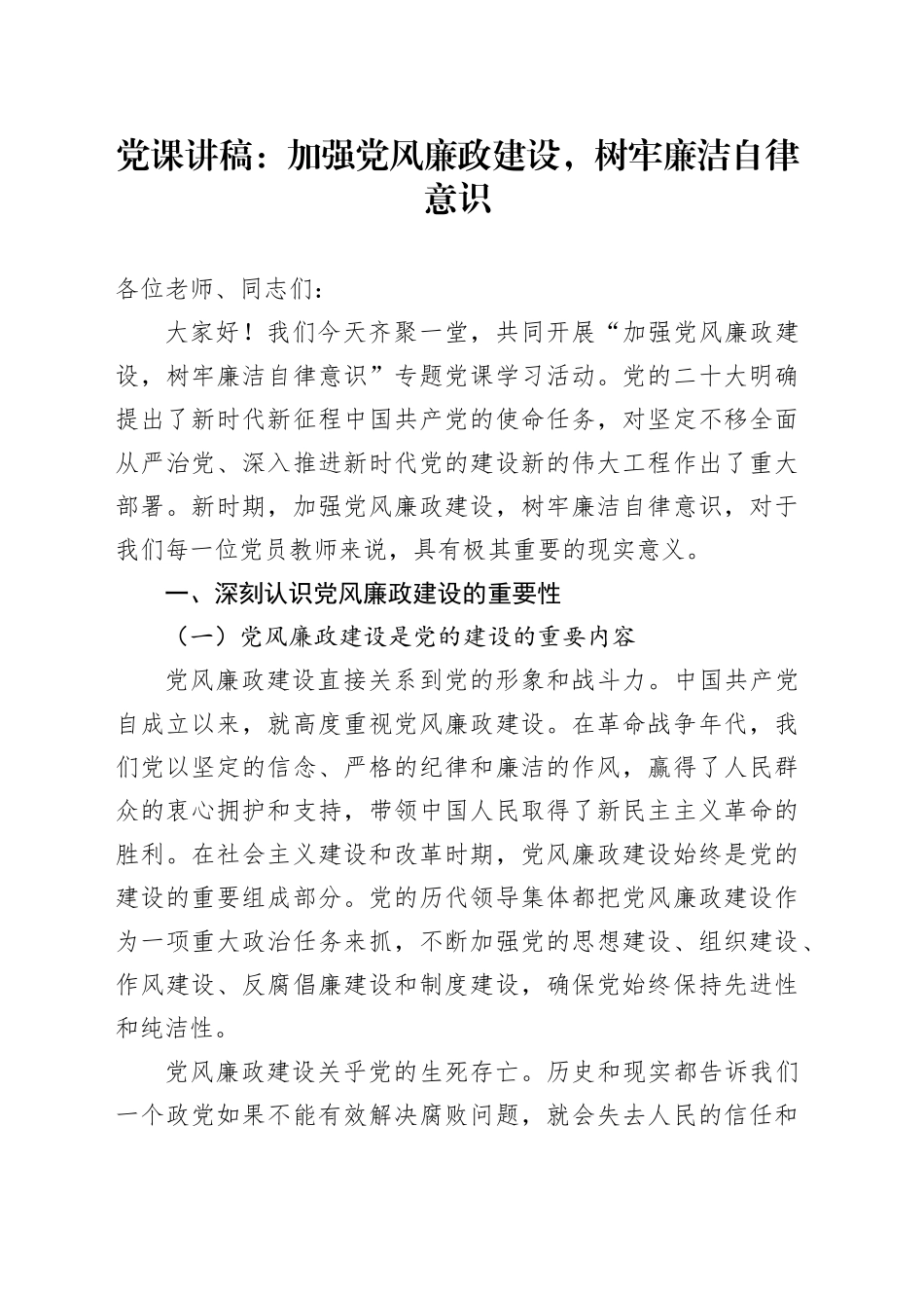 党课讲稿：加强党风廉政建设，树牢廉洁自律意识_第1页