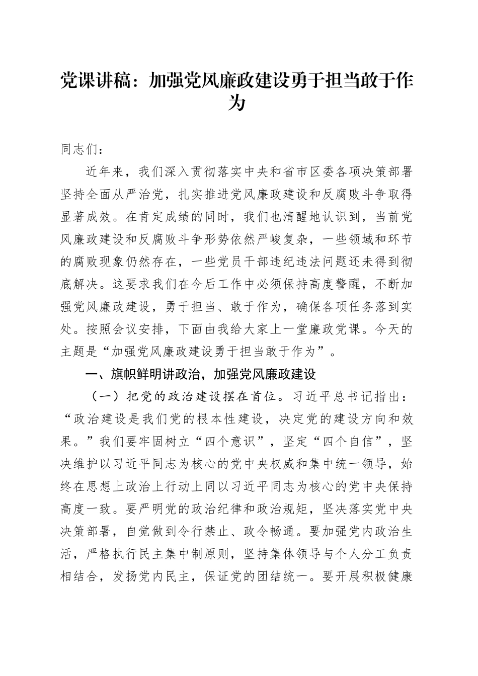 党课讲稿：加强党风廉政建设勇于担当敢于作为_第1页