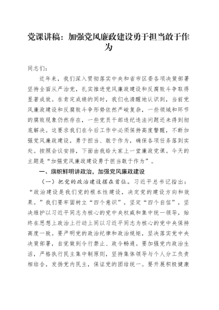 党课讲稿：加强党风廉政建设勇于担当敢于作为