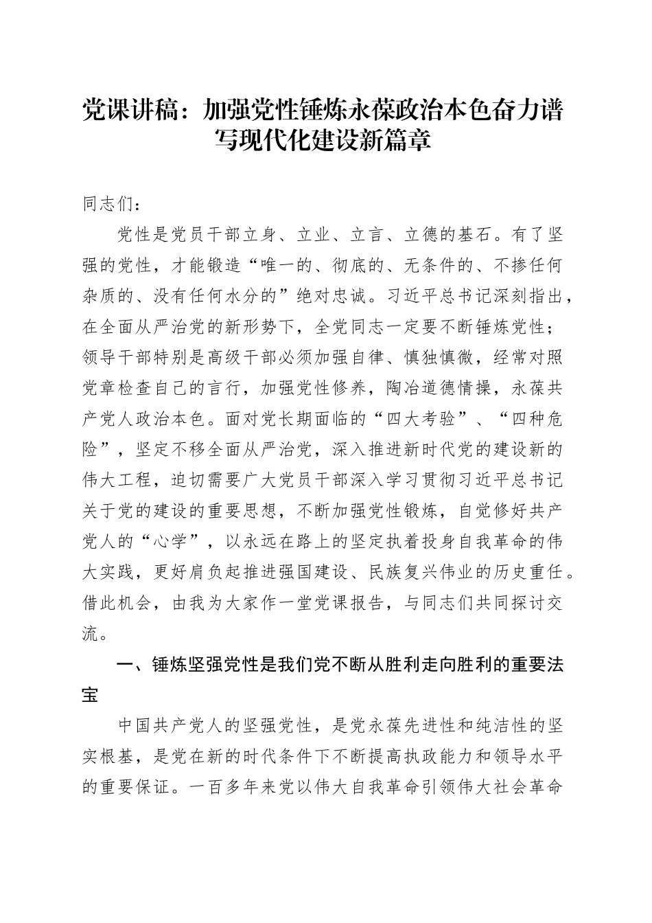 党课讲稿：加强党性锤炼 永葆政治本色 奋力谱写现代化建设新篇章20240821_第1页
