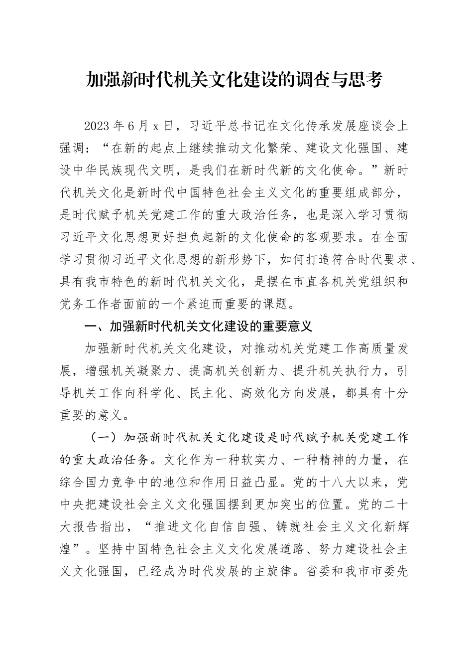 党课讲稿：加强新时代机关文化建设的调查与思考_第1页