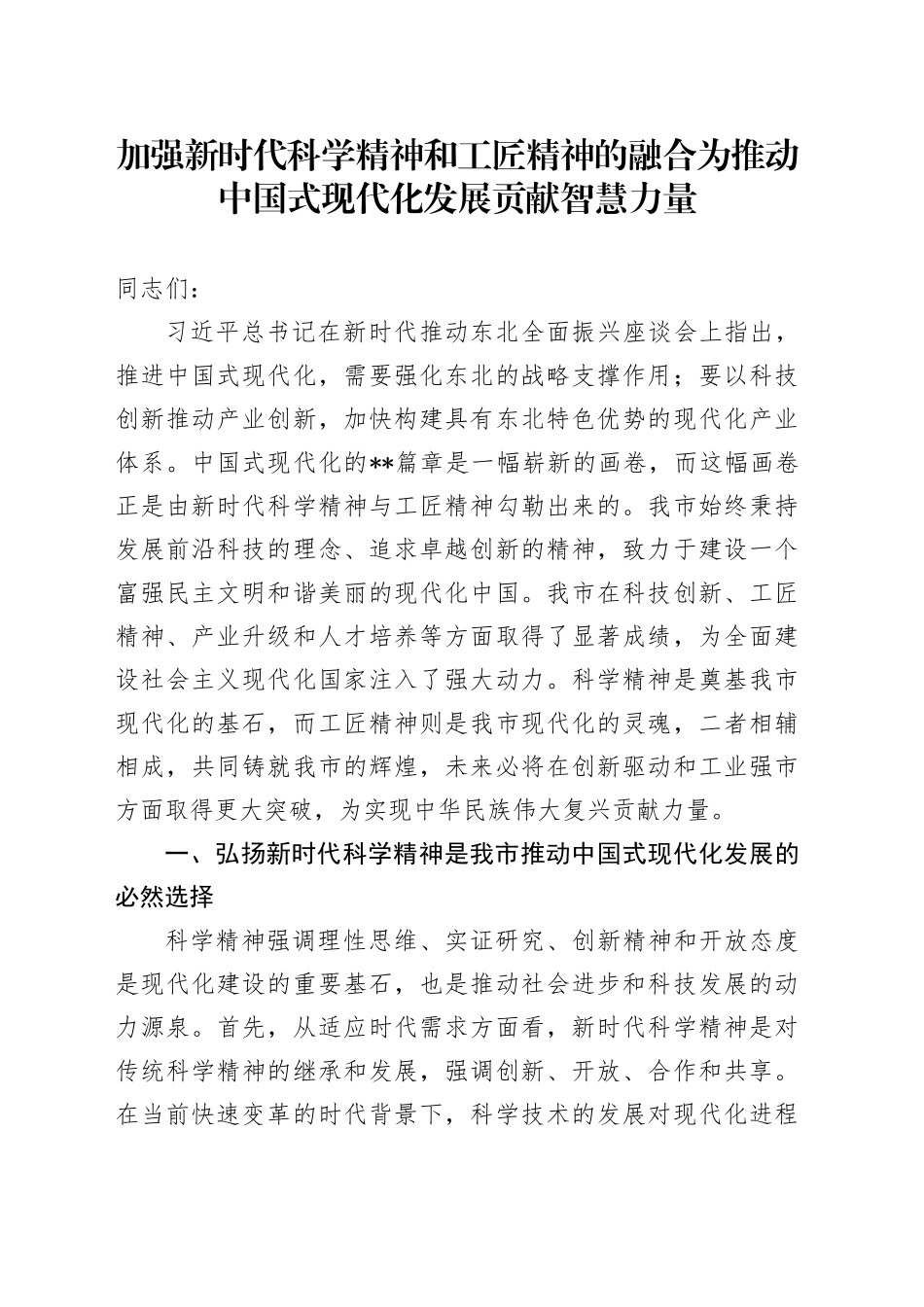 党课讲稿：加强新时代科学精神和工匠精神的融合 为推动中国式现代化发展贡献智慧力量_第1页