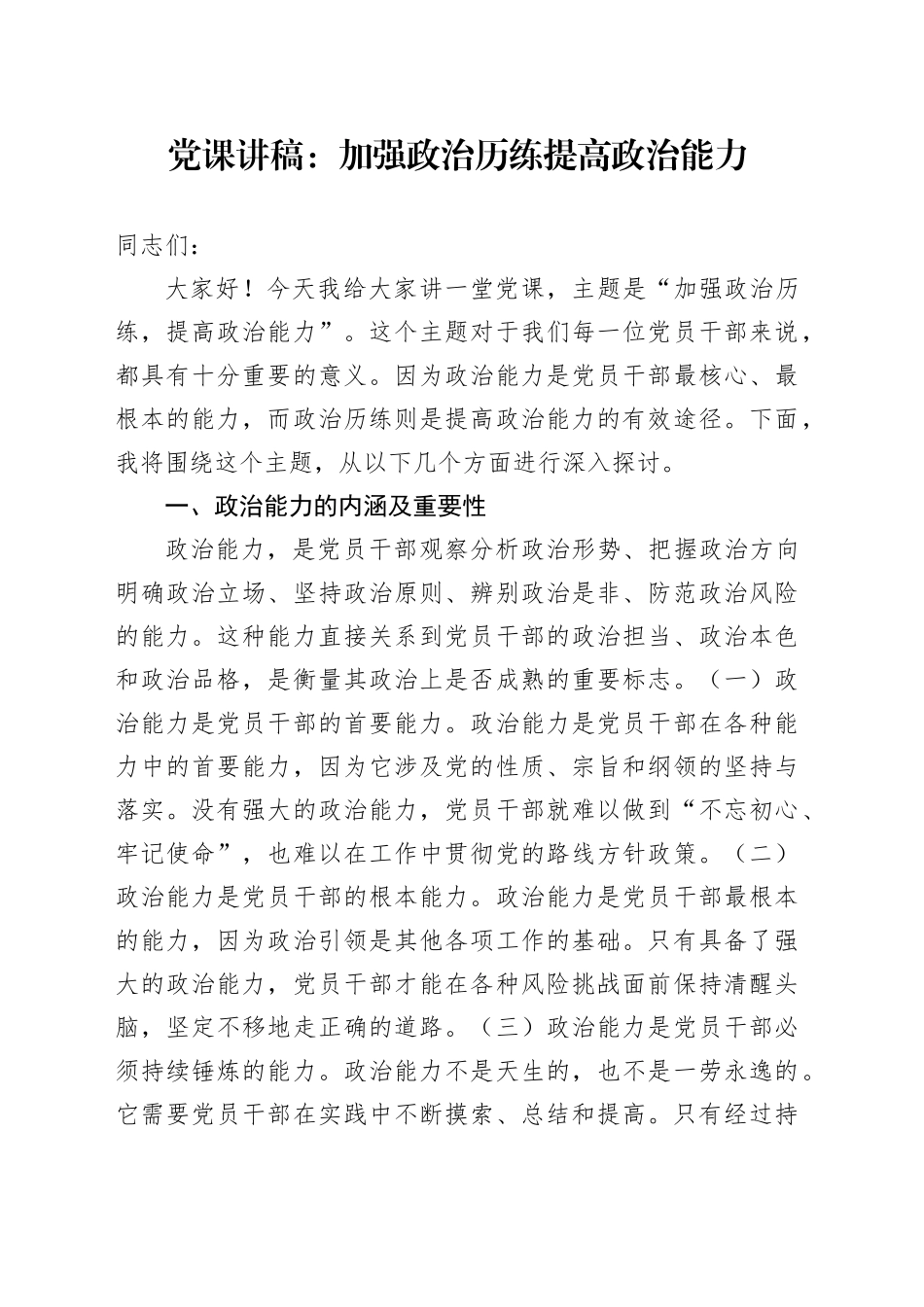 党课讲稿：加强政治历练 提高政治能力_第1页