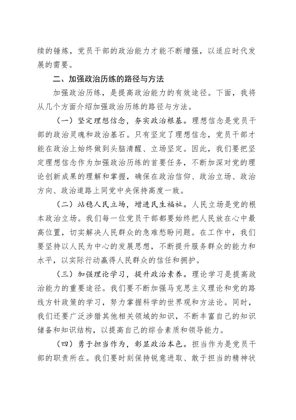 党课讲稿：加强政治历练 提高政治能力_第2页