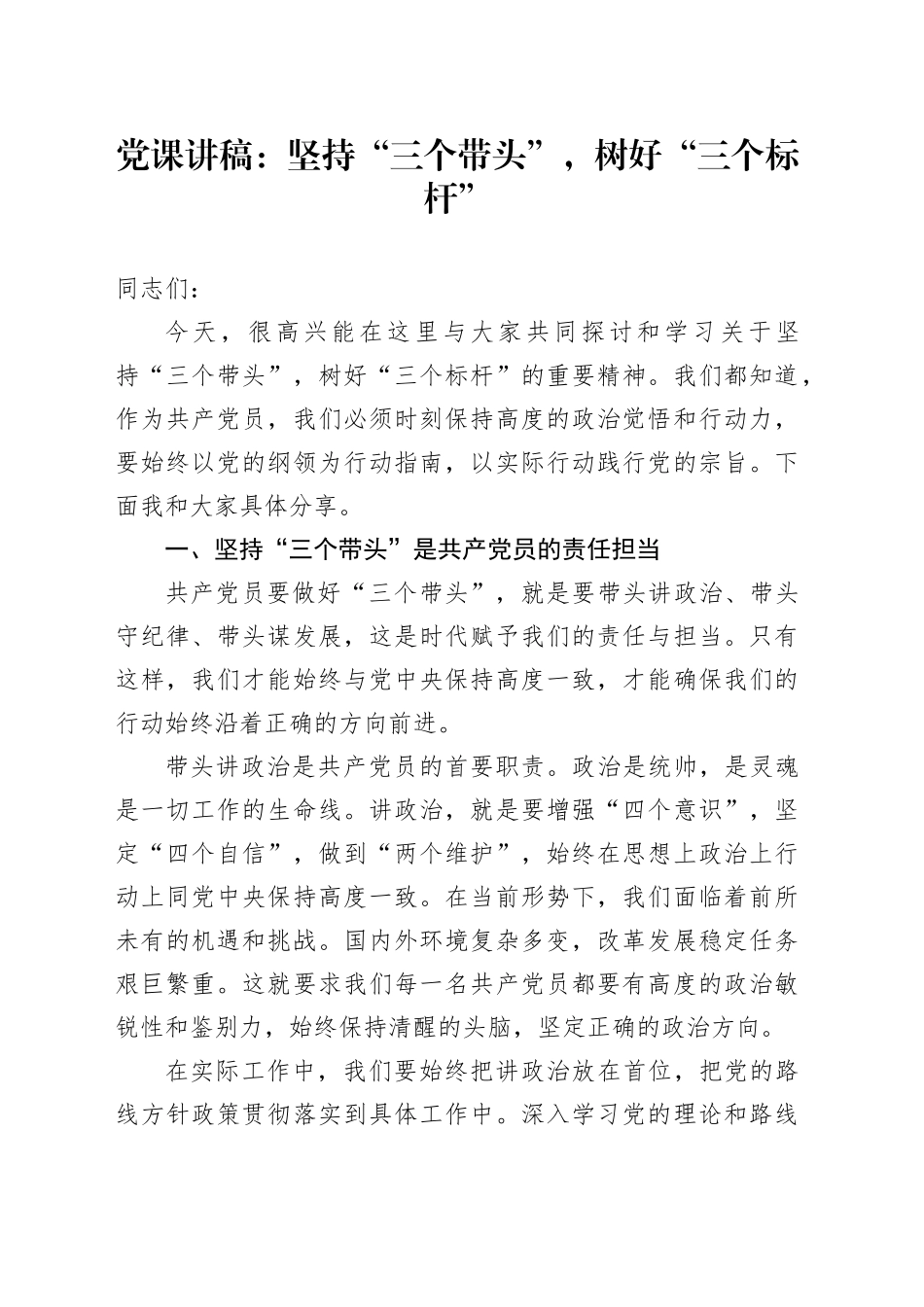 党课讲稿：坚持“三个带头”，树好“三个标杆”_第1页