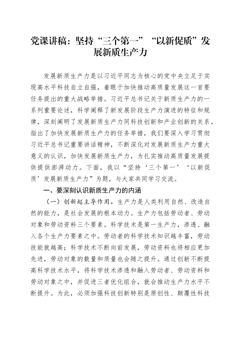党课讲稿：坚持“三个第一”“以新促质”发展新质生产力_第1页